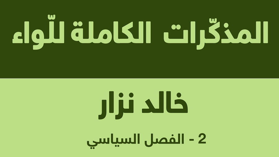 mémoires Nezzar